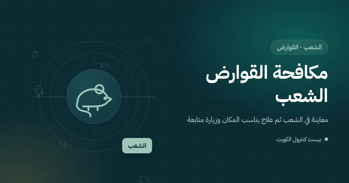 رسم توضيحي لمدخل عمارة سكنية في الشعب بجانبه حاوية قمامة ومحطة طُعوم قوارض مقفلة
