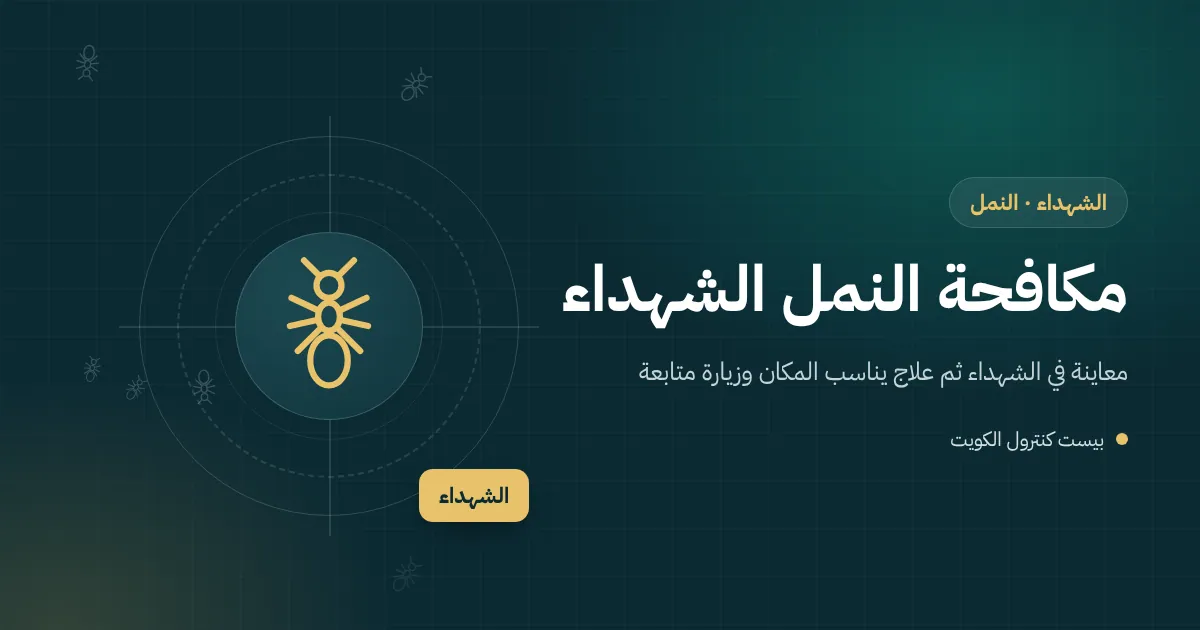 رسم توضيحي لطابور نمل يصعد شجرة ليمون في حديقة فيلا بالشهداء وفني يضع طُعمًا عند قاعدتها