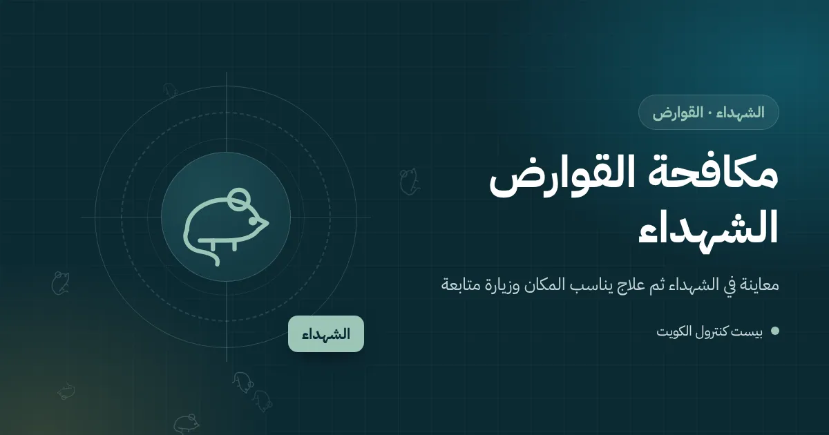 رسم توضيحي لجرذ قرب سياج نباتي ونخلة في حديقة فيلا بالشهداء ومحطة طُعوم مقفلة