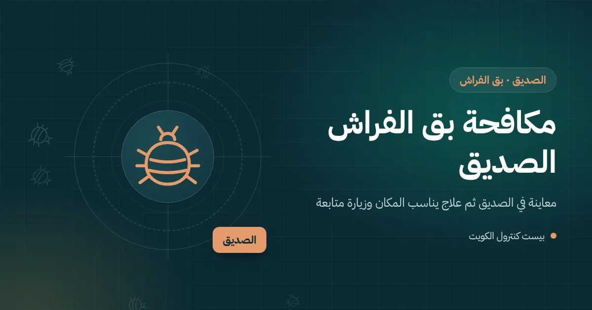رسم توضيحي لفني يفحص سريرًا في غرفة ملحق بفيلا في الصديق بحثًا عن بق الفراش