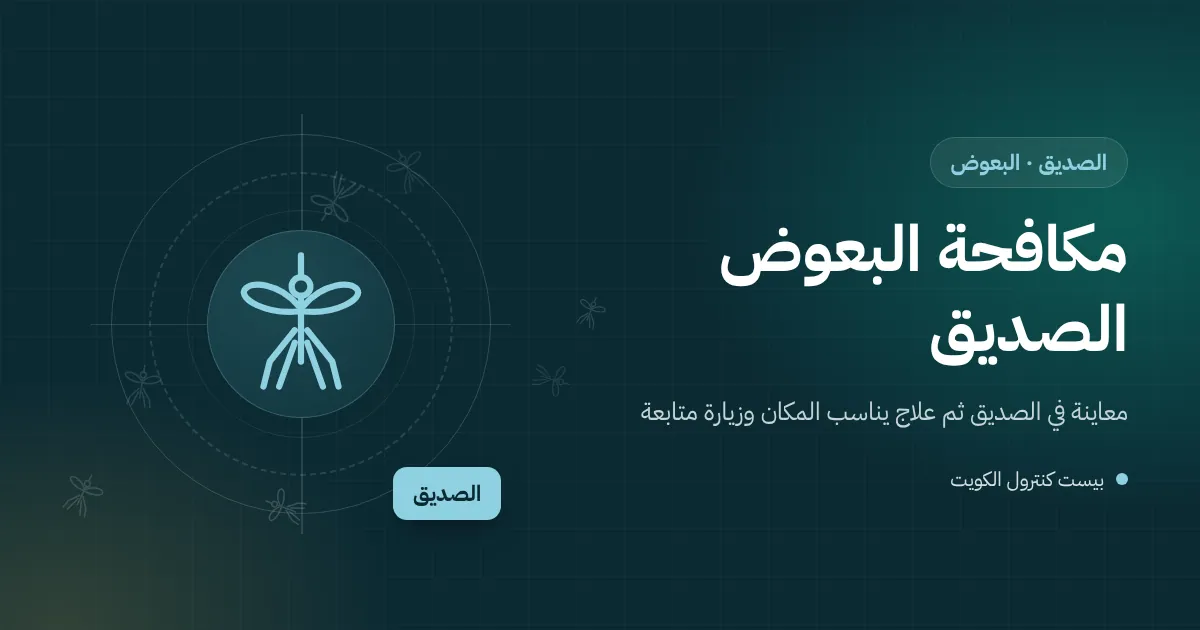 رسم توضيحي لحفرة مضخة تصريف في سرداب فيلا بالصديق مع بعوض ويرقات وفني يعالج الماء