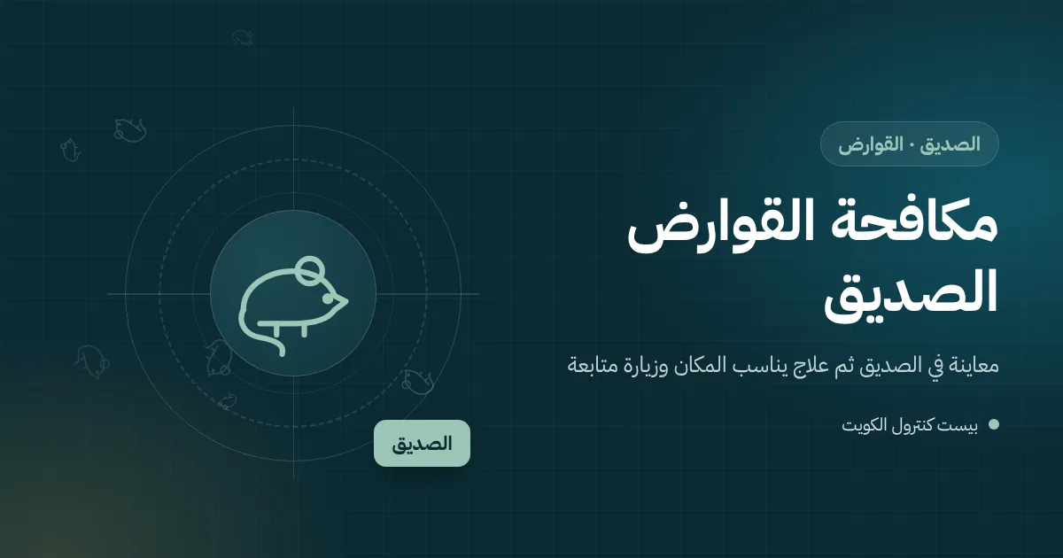 رسم توضيحي لمخزن فيلا في الصديق تتكدس فيه أكياس وكراتين مع مصائد قوارض على امتداد الجدار