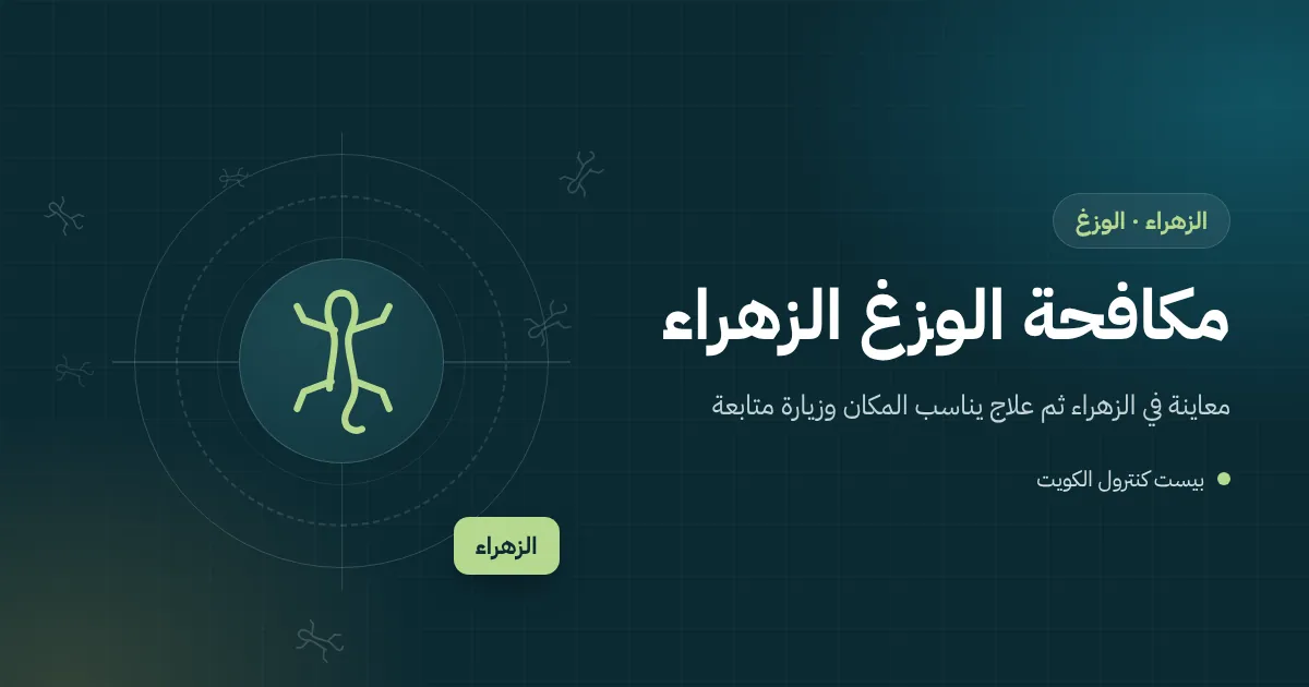 رسم توضيحي لوزغ خلف وحدة تكييف خارجية على سطح فيلا في الزهراء وفني يسد فتحة الأنابيب