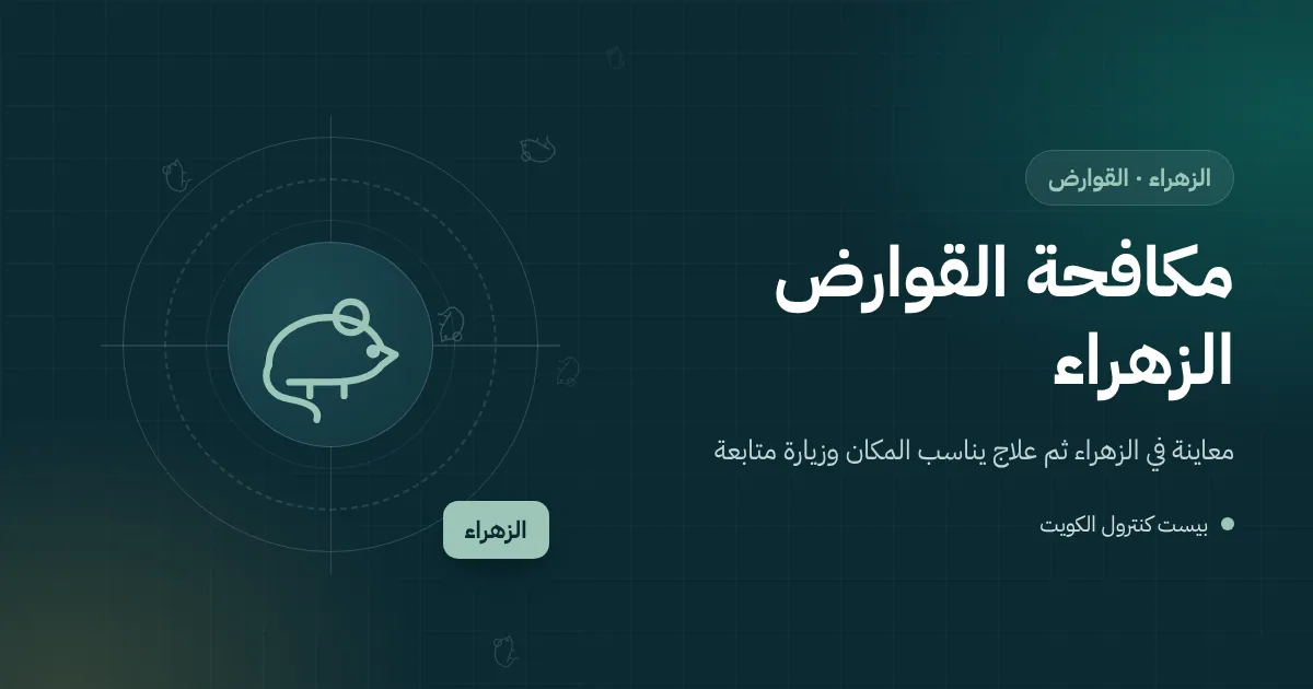 رسم توضيحي لجرذ يتسلق غصن شجرة نحو مكيف خارجي فوق فيلا بالزهراء
