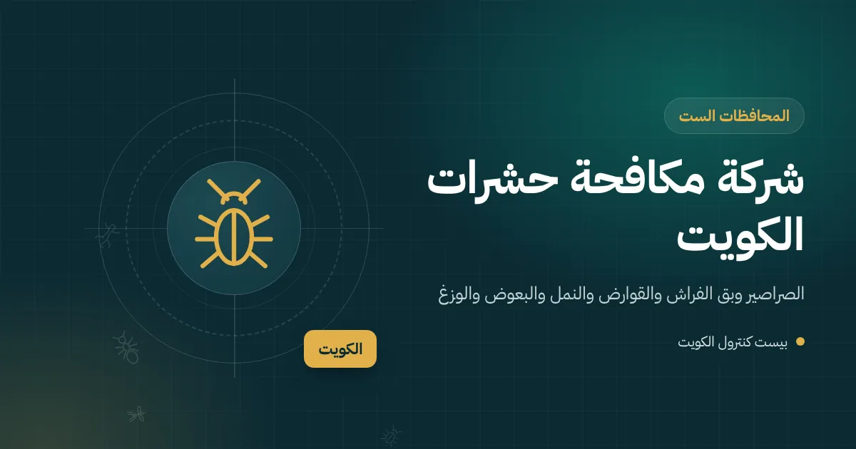 رسم توضيحي لفني مكافحة حشرات يفحص منزلاً كويتياً مع رموز للصراصير والبعوض والقوارض والنمل