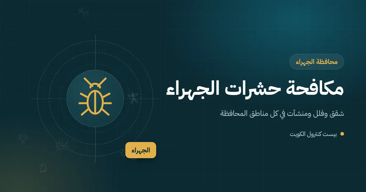 رسم توضيحي لبيت كويتي بحوش واسع على حافة البر في الجهراء تجاوره مزرعة وفني مكافحة يفحص السور