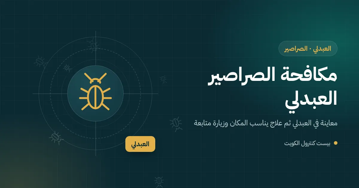 رسم توضيحي لغطاء بيارة في مزرعة بالعبدلي يخرج منه صرصور أمريكي نحو مطبخ سكن العمال