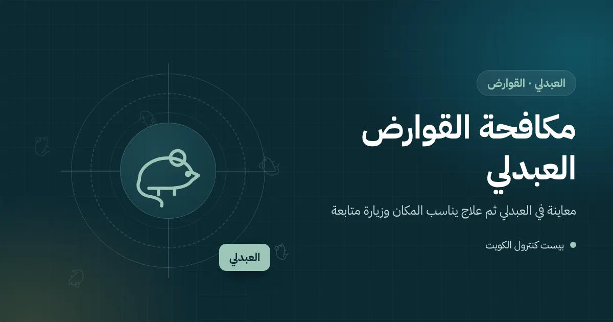 رسم توضيحي لمحطة طعوم مقفلة بجوار مخزن بذور في مزرعة بالعبدلي وجرذ قرب كيس مقضوم