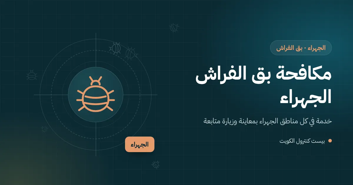 رسم توضيحي لفني يفحص خياطة مرتبة بعدسة مكبرة في غرفة نوم ببيت عائلي في الجهراء