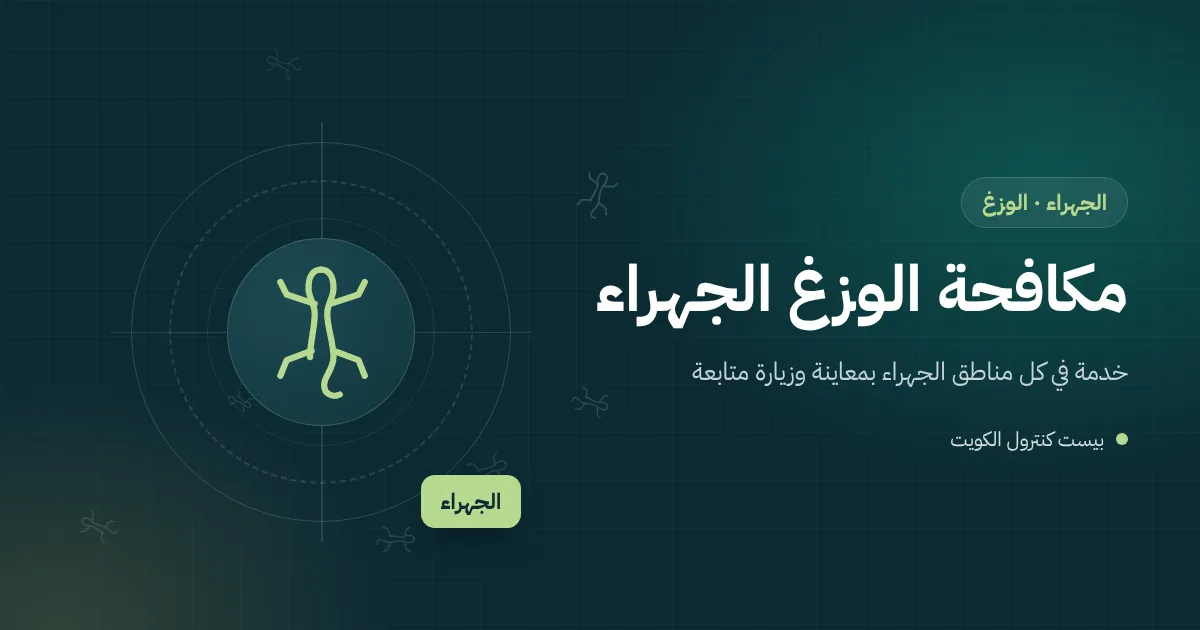 رسم توضيحي لوزغ قرب مصباح خارجي على جدار بيت في الجهراء يطل على البر ليلًا