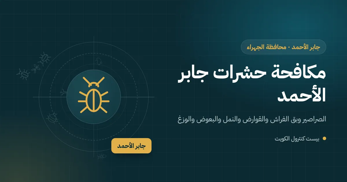 رسم توضيحي لعمارة سكنية وبيت مستقل متجاورين في جابر الأحمد وفني مكافحة يفحص مدخل العمارة