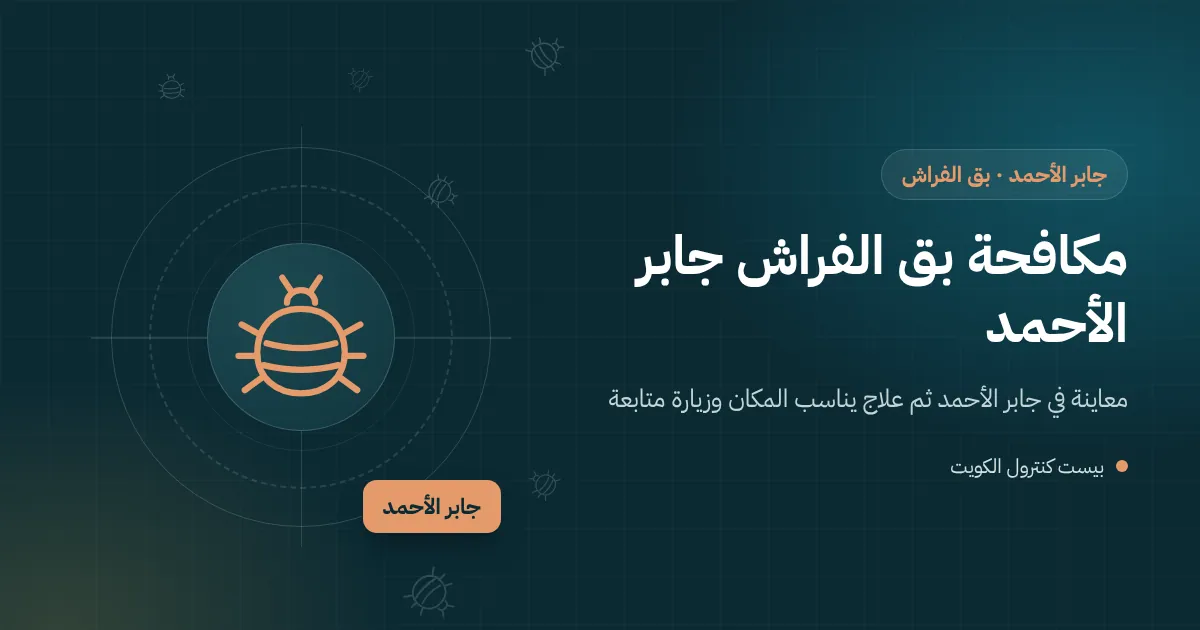 رسم توضيحي لبق الفراش مختبئًا قرب مقبس كهرباء على جدار مشترك بين شقتين في جابر الأحمد