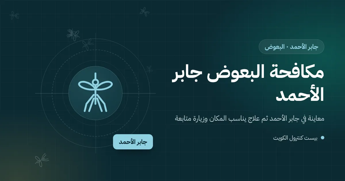 رسم توضيحي لصينية مكيف يتجمع فيها الماء ويرقات بعوض على سطح بيت في جابر الأحمد