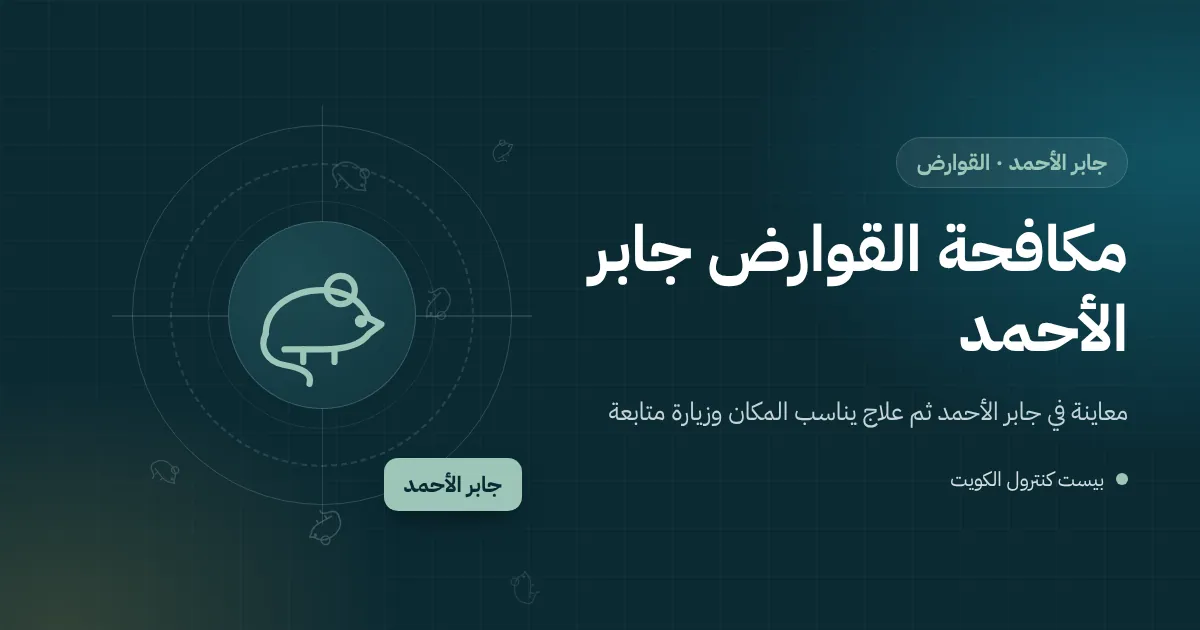 رسم توضيحي لمحطة طعوم مقفلة قرب غرفة نفايات أسفل عمارة سكنية في جابر الأحمد