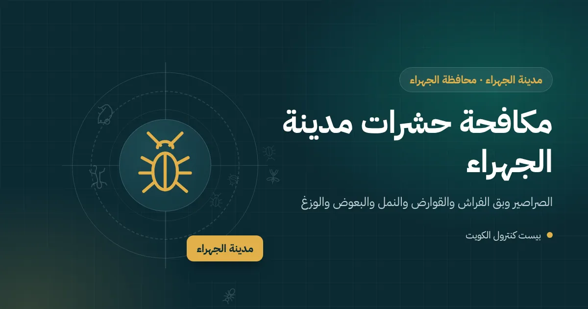 رسم توضيحي لشارع قديم في مدينة الجهراء تتجاور فيه البيوت والمحلات وفني مكافحة يفحص غطاء غرفة تفتيش