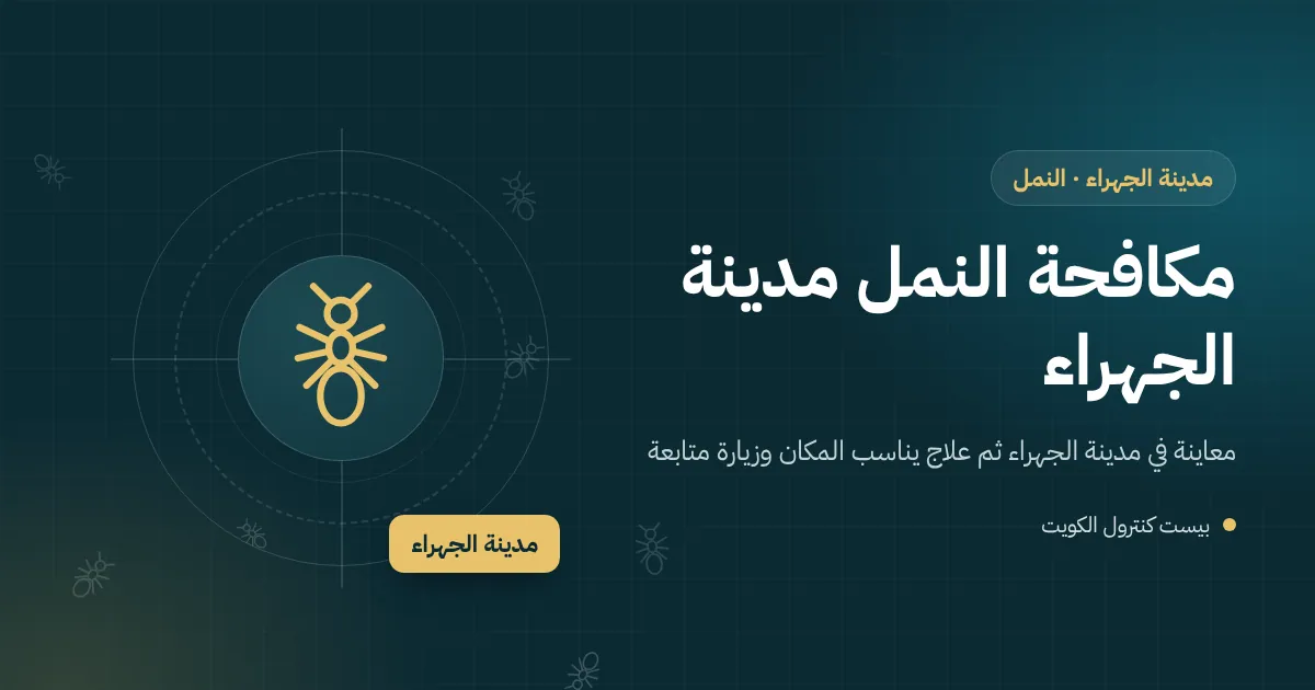 رسم توضيحي يظهر نملًا يسير في خط من شق بين بلاطتين قديمتين في مطبخ بيت بمدينة الجهراء نحو طعم هلامي