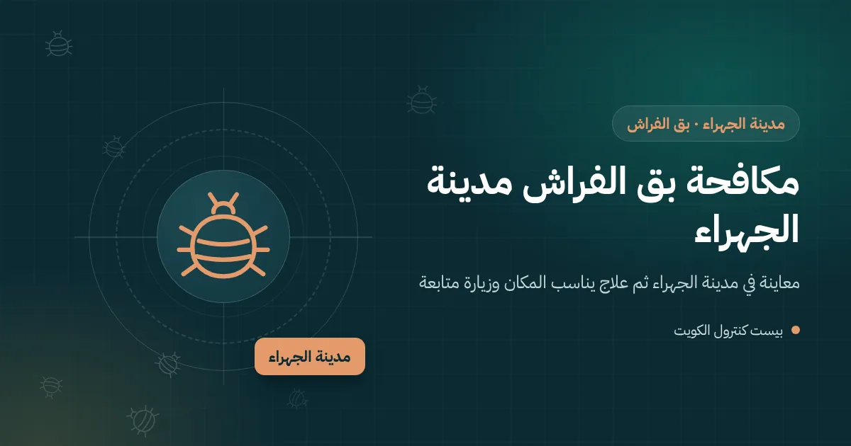 رسم توضيحي لسرير خشبي قديم في بيت بمدينة الجهراء وفني يفحص شقوقه بمصباح بحثًا عن بق الفراش
