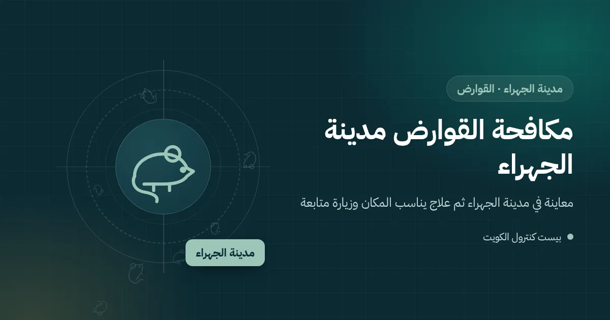 رسم توضيحي لزقاق بين بيوت قديمة في مدينة الجهراء ومحطة طعوم مقفلة بجانب سور وجرذ يقترب منها