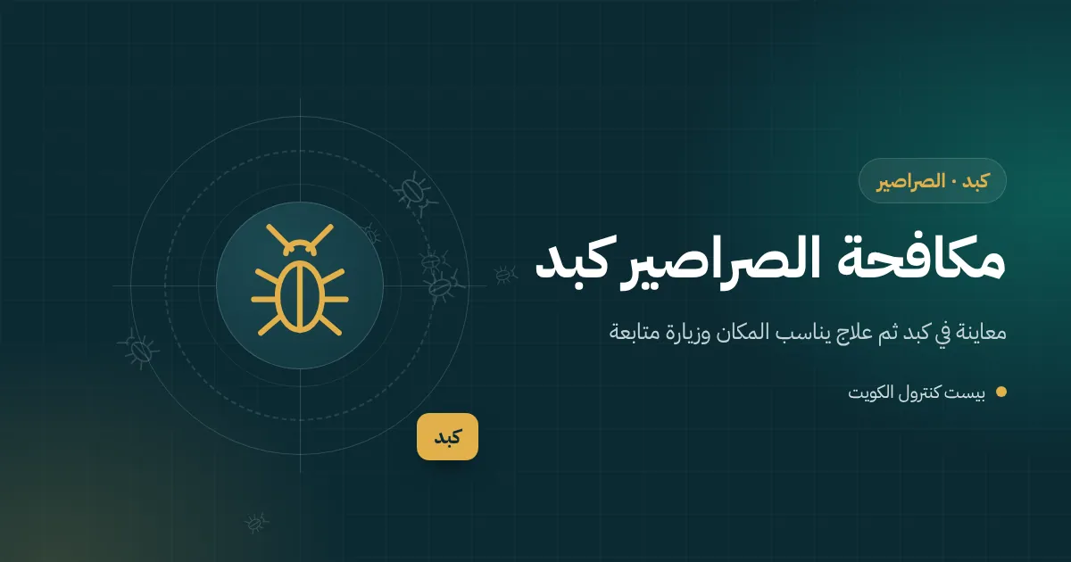 رسم توضيحي لكرفان راعٍ مرفوع عن الأرض في حيازة بكبد وصراصير في الفراغ أسفله وغرفة علف مجاورة