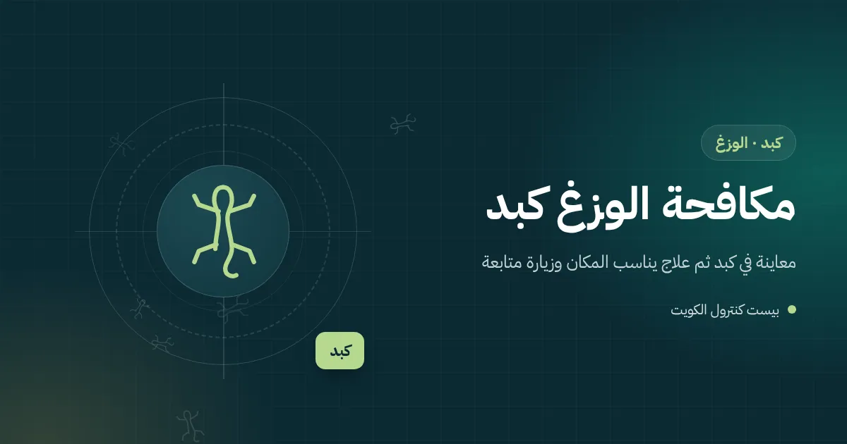 رسم توضيحي لكرفان في حيازة بكبد على حافة الصحراء ووزغ قرب بابه وفني يركب شريطًا مطاطيًا أسفل الباب