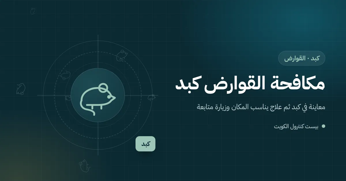 رسم توضيحي لمخزن شعير في حيازة بكبد بأكياس مرفوعة على منصات ومحطة طعوم مثبتة على السور وجرذ قادم من البر