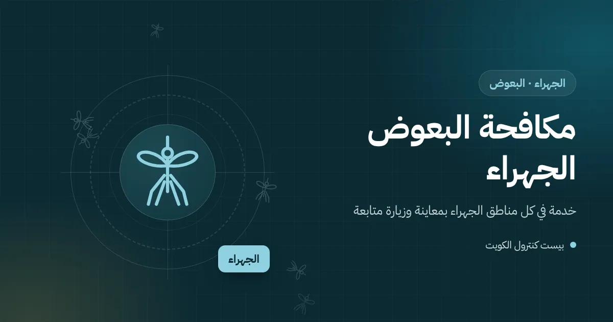 رسم توضيحي لفني يعالج يرقات البعوض في حوض ري بمزرعة في الجهراء عند الغروب
