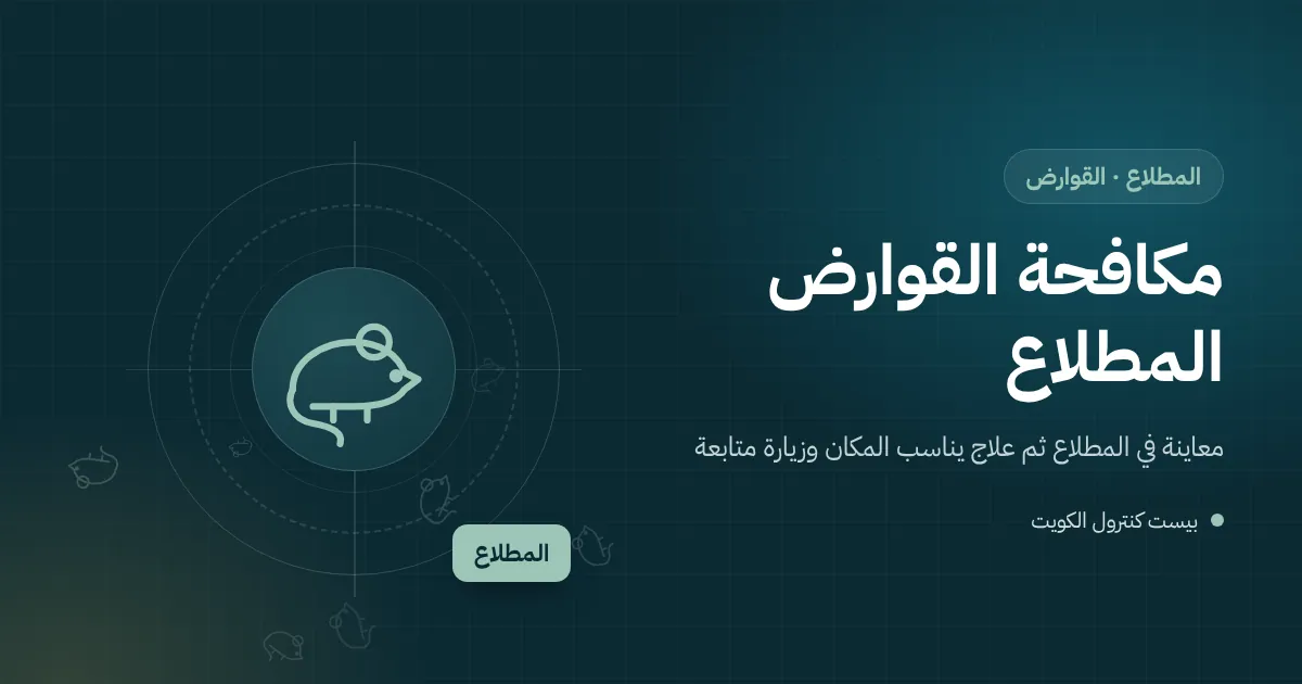 رسم توضيحي لفأر يغادر قسيمة قيد الحفر في المطلاع نحو بيت مسكون تحميه صناديق طعوم على السور