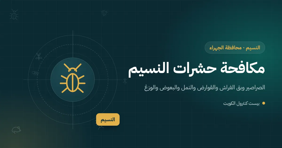 رسم توضيحي لبيت عائلي في النسيم مع تقويم يوضح الفصول الأربعة وآفة كل موسم