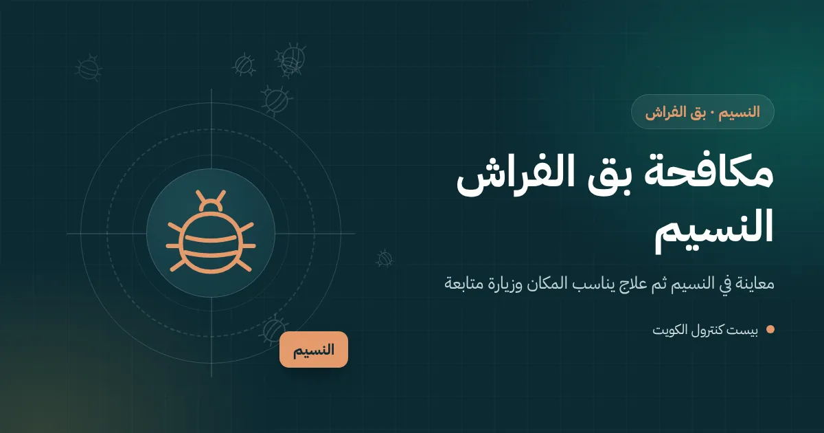 رسم توضيحي لحقيبة سفر مفتوحة على سرير في بيت بالنسيم وفني يفحص خياطتها بحثًا عن بق الفراش