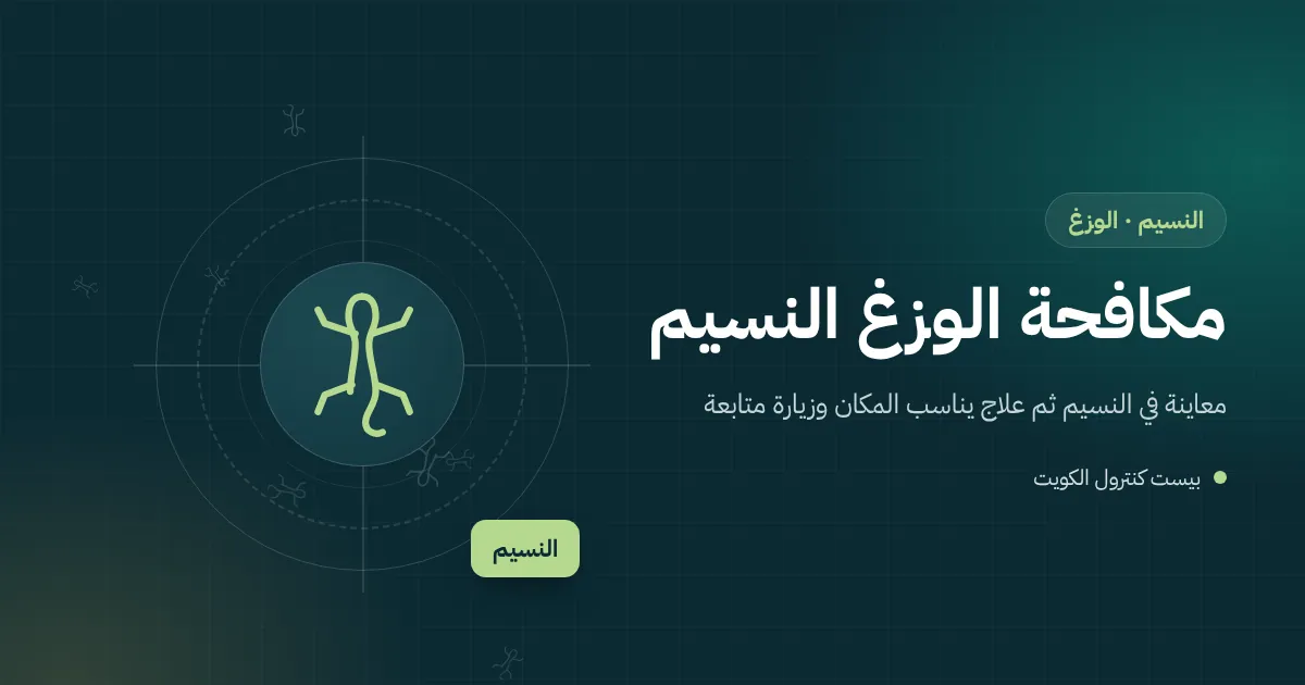 رسم توضيحي لجدار بيت في النسيم مع مصباح خارجي وحشرات حوله ووزغ يقترب من فجوة حول مكيف