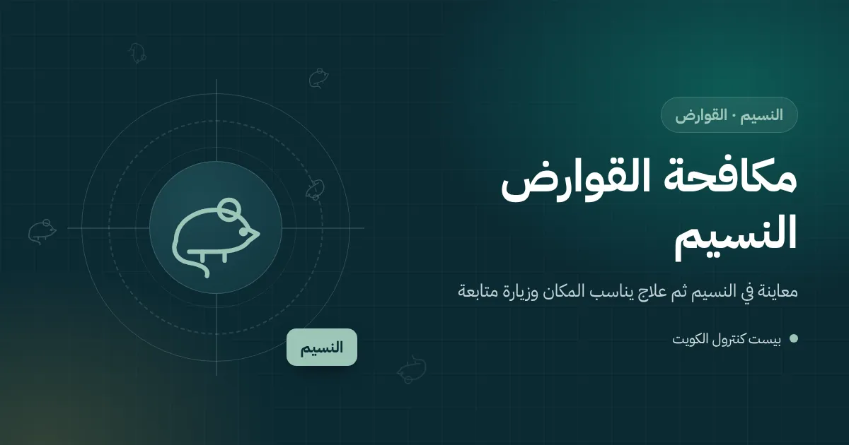 رسم توضيحي لبيت في النسيم في ليلة شتوية وفأر يقترب من فراغ حول ماسورة عند جدار المطبخ