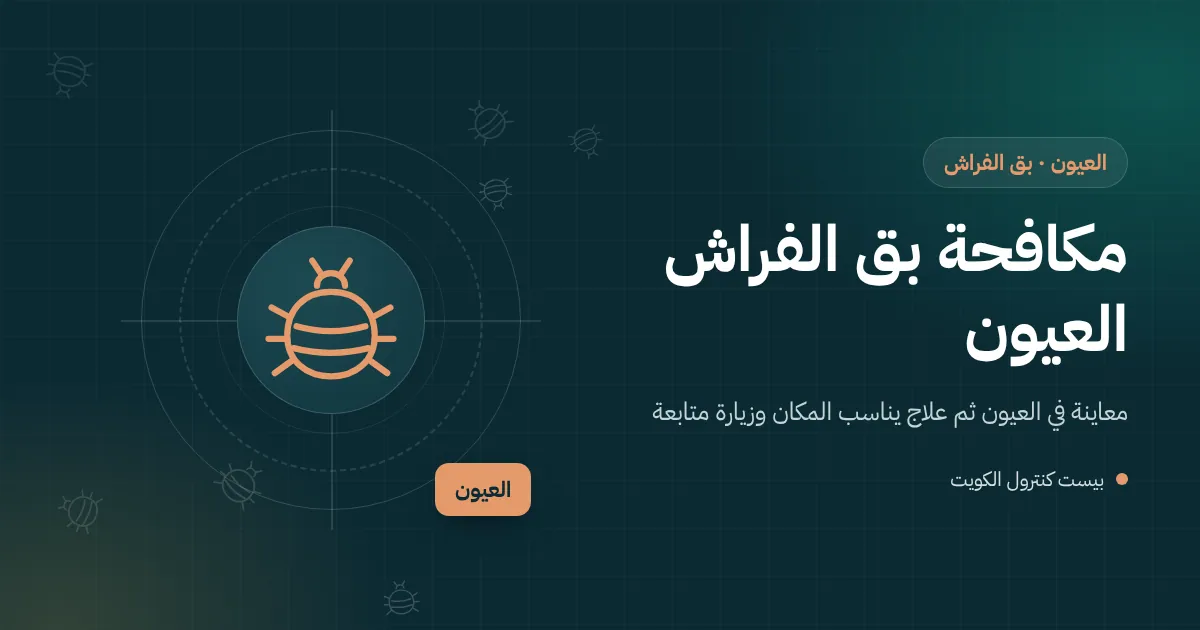 رسم توضيحي لديوانية مفروشة بالكنب والمساند في بيت بالعيون وفني يفحص خياطة كنبة بمصباح