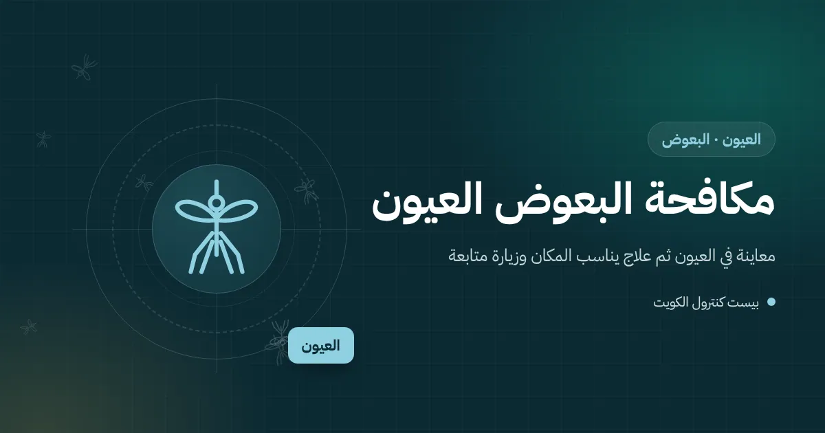 رسم توضيحي لجلسة خارجية في حوش بيت بالعيون بجانبها نافورة صغيرة وأصص زرع وبعوض يحوم مساءً