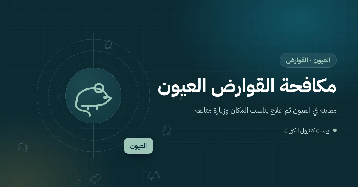 رسم توضيحي لحوش في العيون فيه قفص حمام ومخزن صغير ومحطة طعوم مقفلة بجانب السور