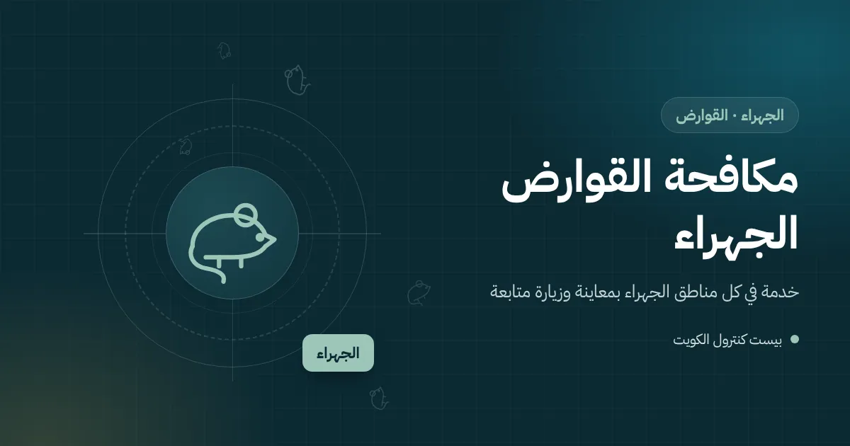 رسم توضيحي لمحطة طعوم مقفلة بجوار سور مزرعة وأكياس علف في الجهراء مع جرذ يقترب منها