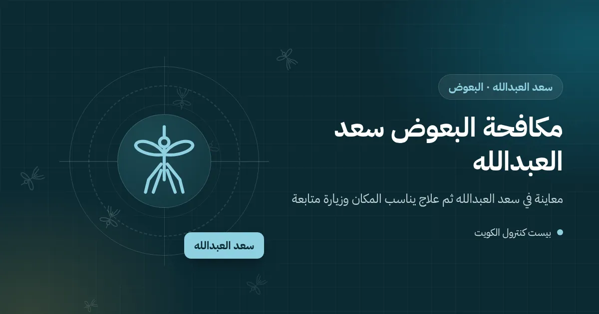 رسم توضيحي لمظلة سيارات في حوش بسعد العبدالله تحتها ماء غسيل متجمع وفني يعالجه