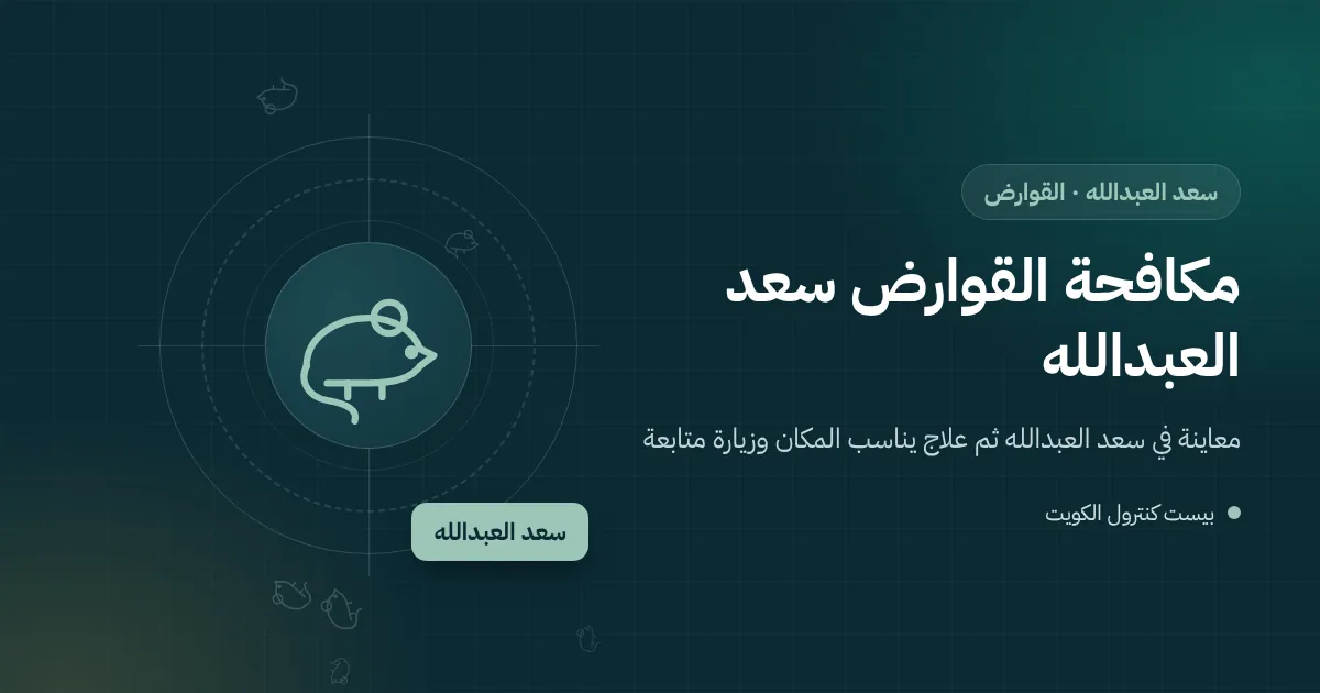 رسم توضيحي لجرذ يمشي على سور خلفي بين حوشين في سعد العبدالله نحو مظلة سيارات