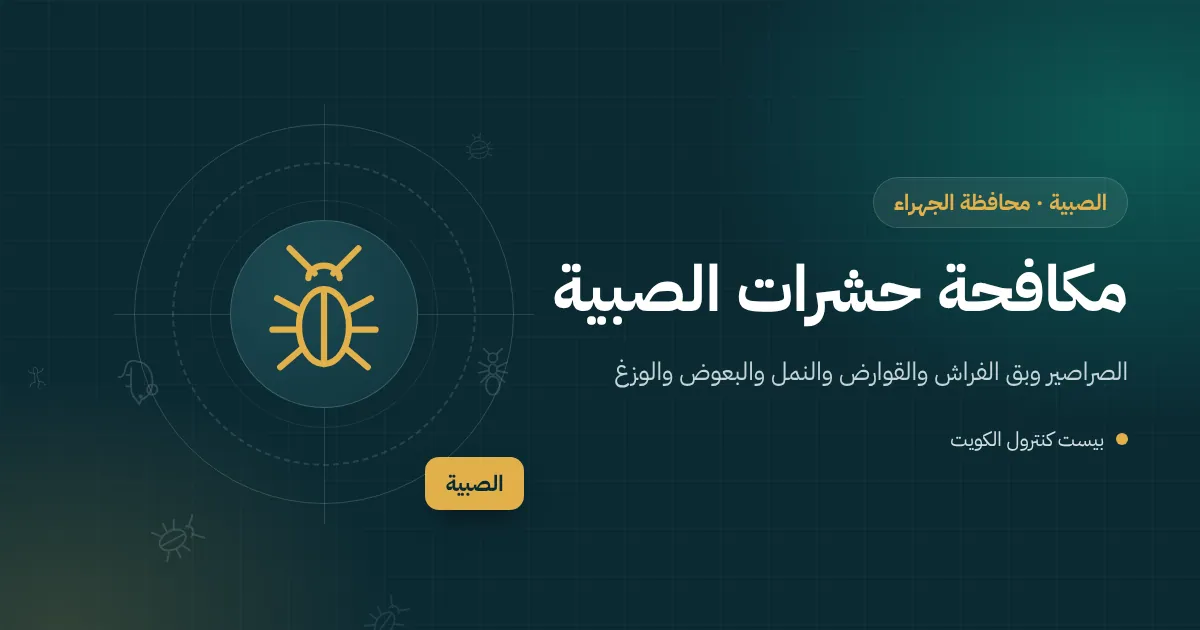 رسم توضيحي لشاليه ومخيم على ساحل الصبية مع البحر في الخلفية وفني مكافحة يفحص باب الشاليه قبل الموسم