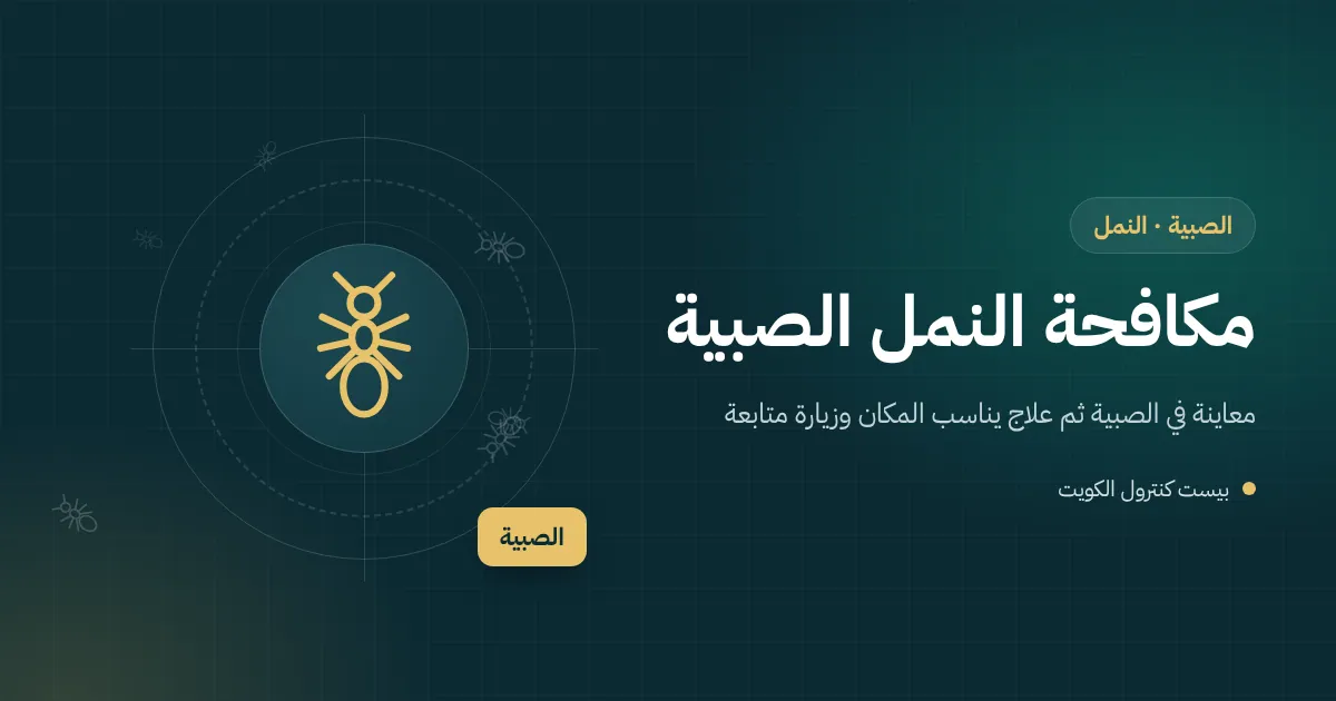 رسم توضيحي لأرض مخيم في الصبية قبل نصب الخيام وفني يضع طعم نمل قرب فتحة عش في الرمل