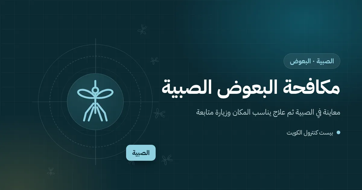 رسم توضيحي لمسبح شاليه مهمل بماء أخضر على ساحل الصبية وفني يأخذ عينة لفحص يرقات البعوض