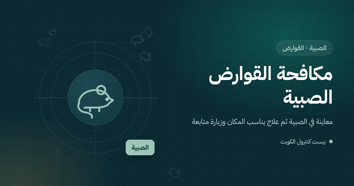 رسم توضيحي لمطبخ شاليه مغلق في الصبية بكيس أرز مثقوب وفأر على الرف ومحطة طعوم مقفلة قرب السور