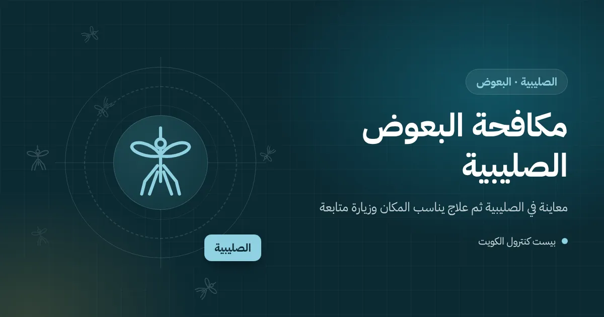رسم توضيحي لحوض ماء ماشية وبرميل مكشوف في حوش بالصليبية تتكاثر فيهما يرقات البعوض