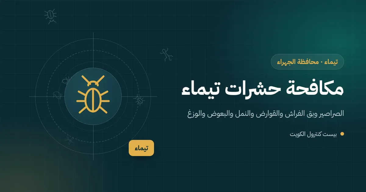 رسم توضيحي لبيتين متلاصقين في تيماء بجدار متشقق وفني يصور مصرفًا قديمًا