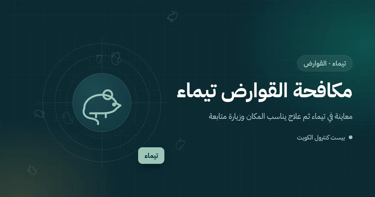رسم توضيحي لجرذ يعبر سورًا مشتركًا بين سطحي بيتين متلاصقين في تيماء ليلًا