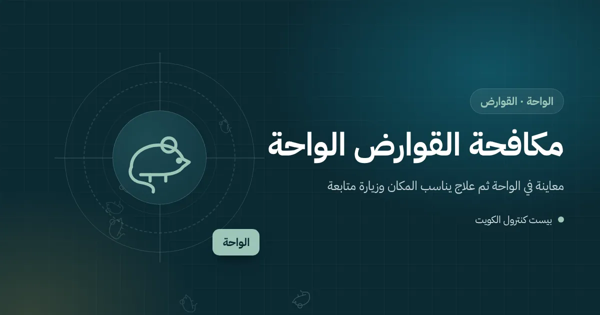 رسم توضيحي لفأر قرب محرك ثلاجة دافئ في مطبخ بيت بالواحة في ليلة شتوية