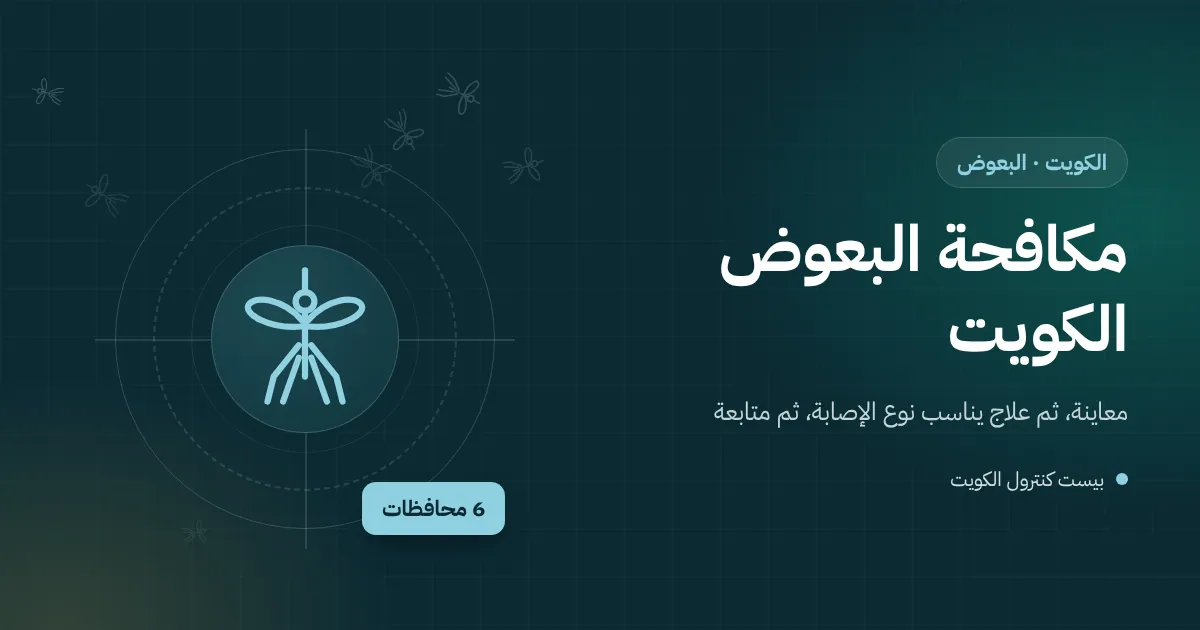 رسم توضيحي لدورة حياة البعوض من اليرقة في ماء غرفة تفتيش إلى البعوضة البالغة قرب حديقة منزل