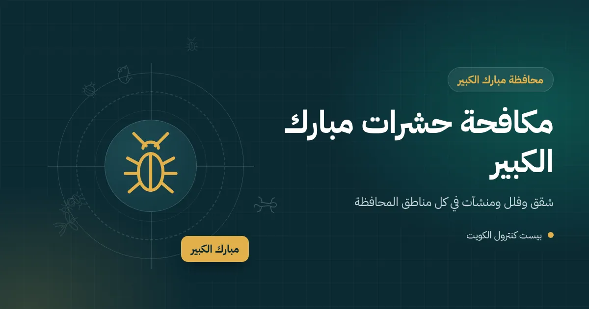 رسم توضيحي لفيلا عائلية بحوش وحديقة وسطح عليه وحدات تكييف مع رموز لآفات شائعة في محافظة مبارك الكبير