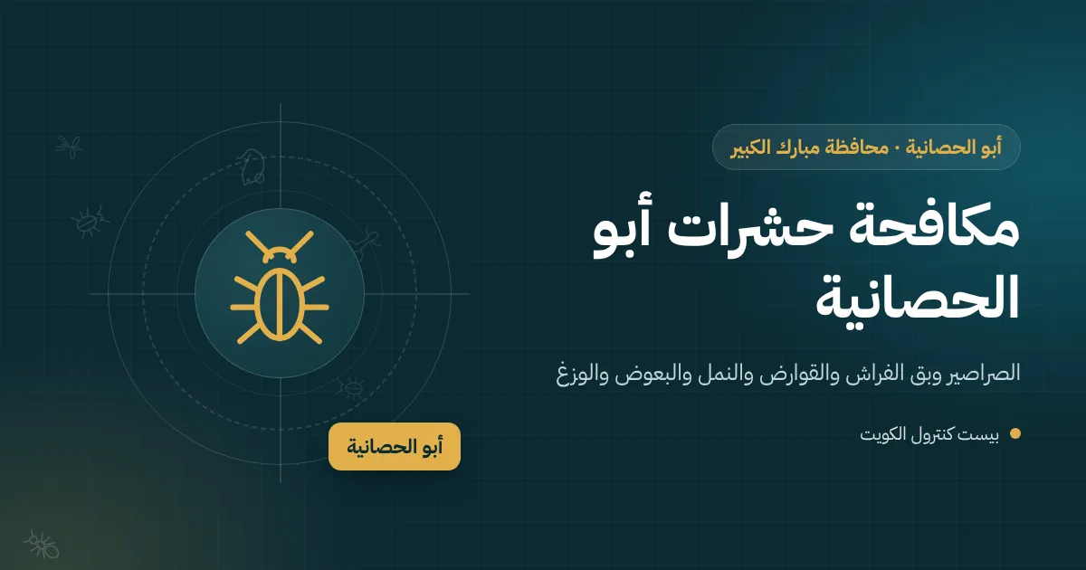 رسم توضيحي لفيلا ساحلية في أبو الحصانية بسرداب وخزانات ماء على السطح مع رموز لآفات تدخل من فجوات النوافذ