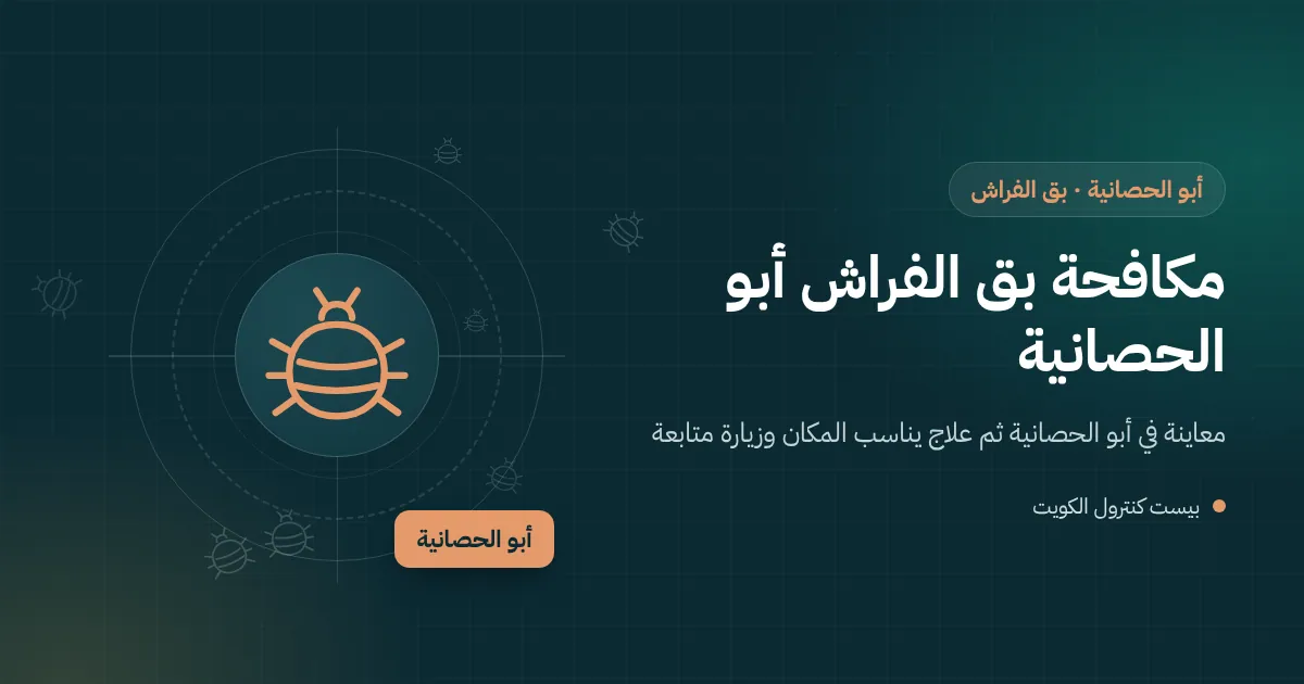 رسم توضيحي لحقيبة سفر مفتوحة قرب سرير في فيلا بأبو الحصانية مع عدسة تكشف بق الفراش في دروزها