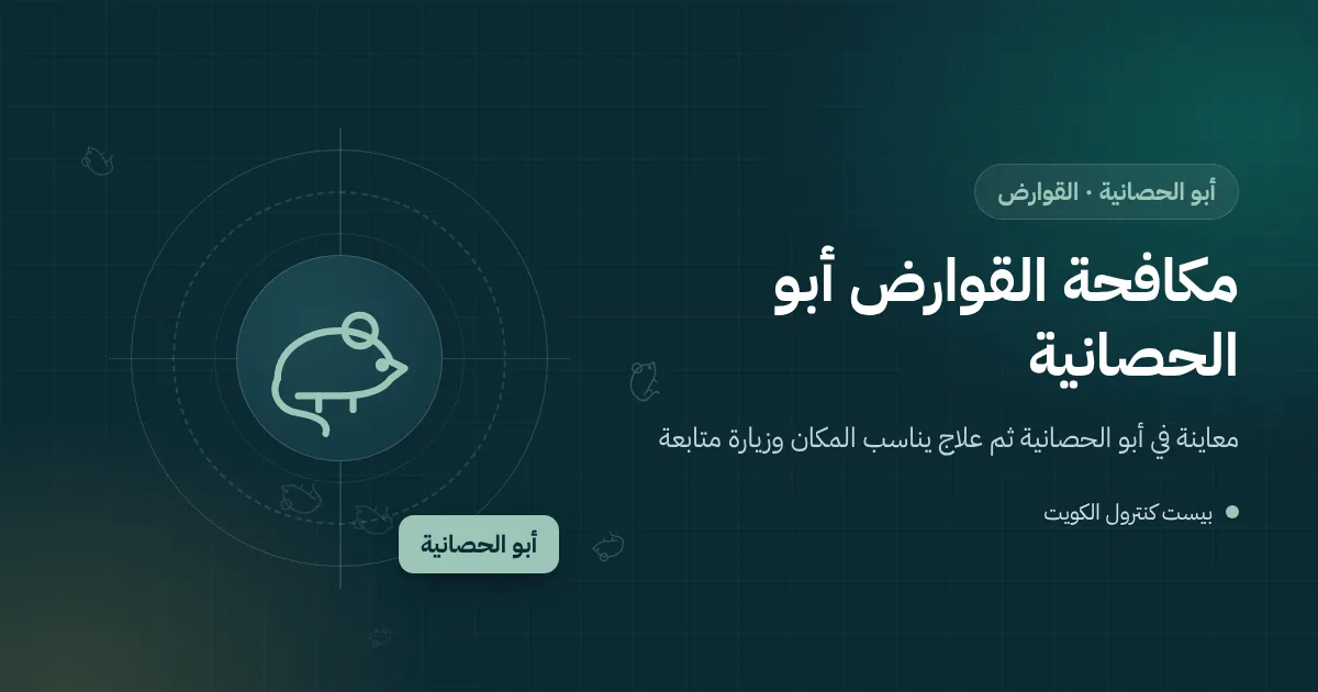 رسم توضيحي لفأر يدخل من شبك تهوية صدئ إلى سرداب فيلا ساحلية في أبو الحصانية